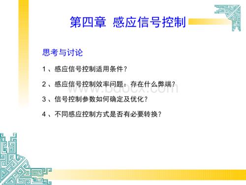 第四章感应信号控制介绍.ppt