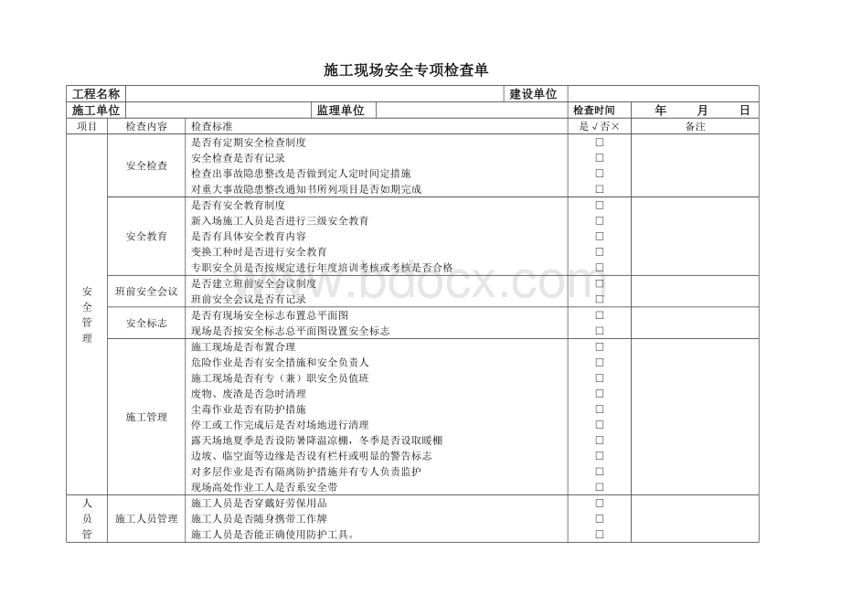 工程施工现场安全检查表.doc