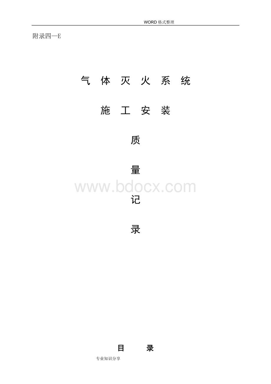 气体灭火系统消防资料.doc