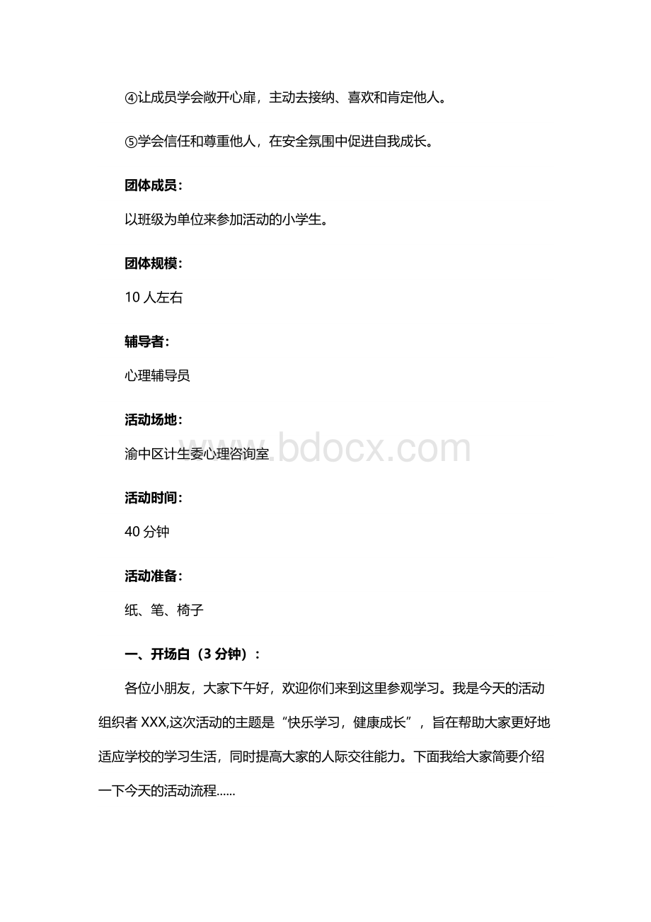 团体心理辅导活动方案精选20篇.docx_第2页