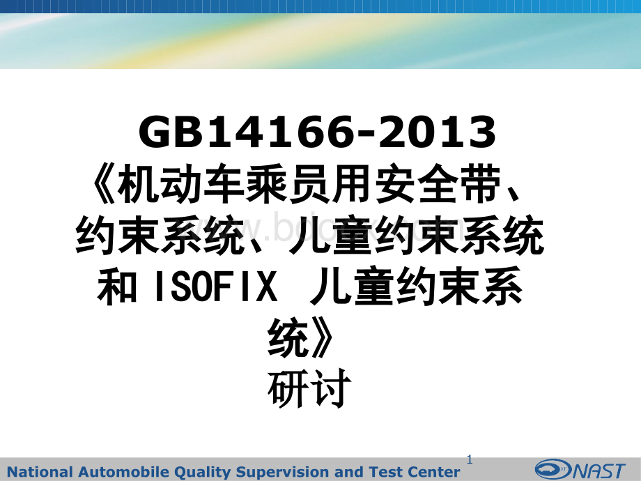 GB14166-XXXX-新安全带标准研讨.pptx.pptx_第1页