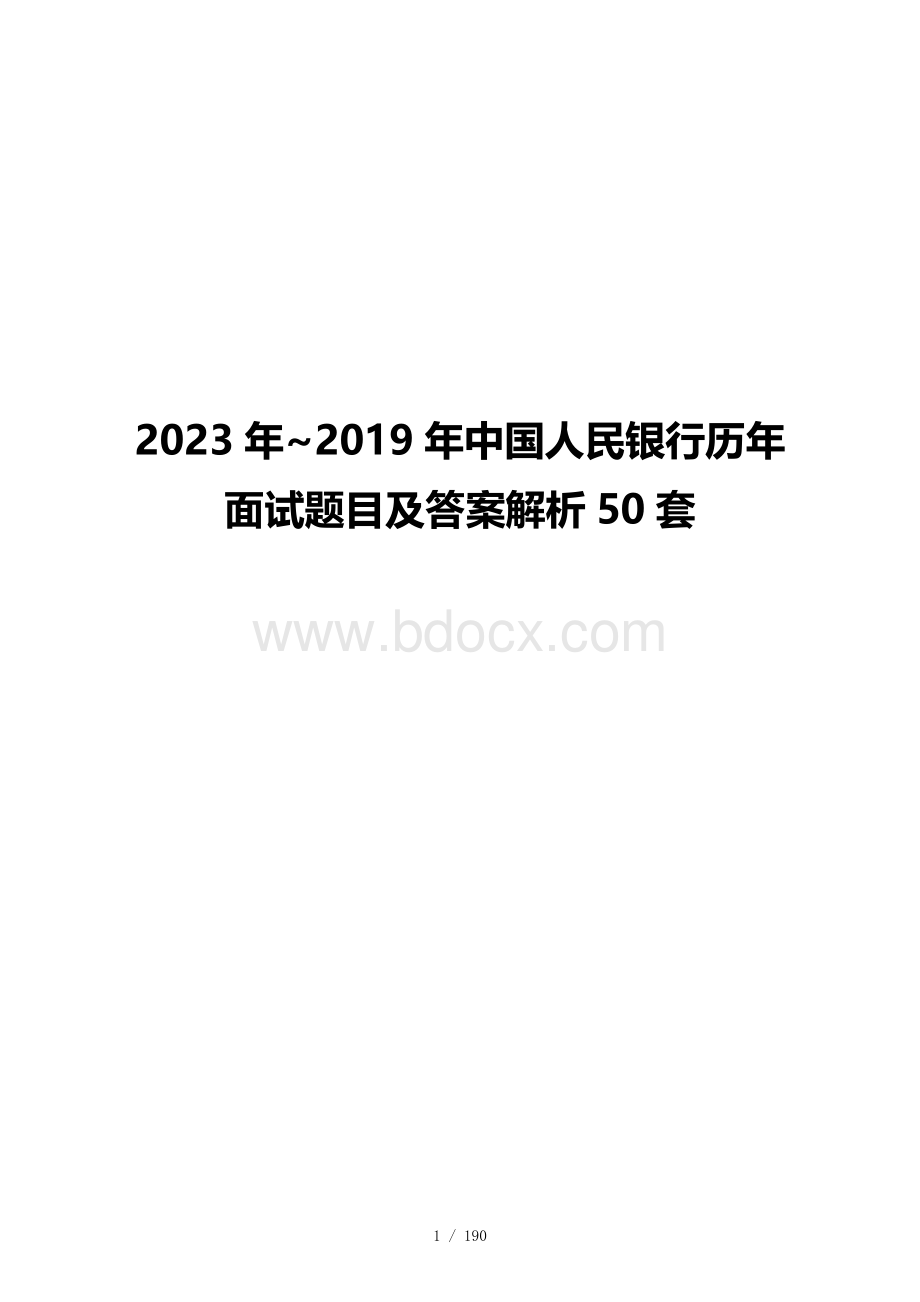 2023年~2019年中国人民银行历年面试题目及答案解析50套.docx