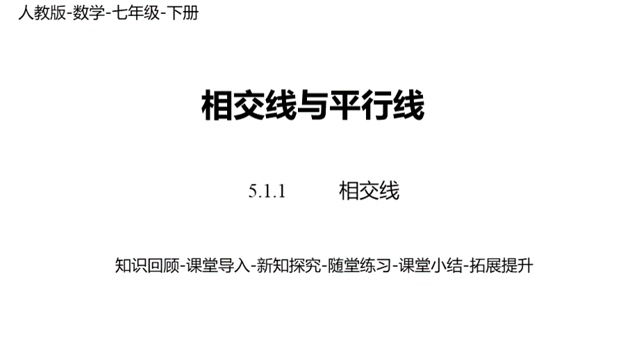 人教版数学七年级下册全套ppt课件.pptx_第1页