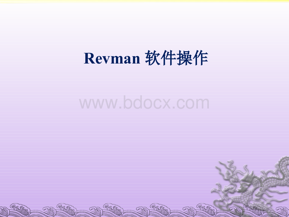 Revman5.3软件操作-最新.ppt