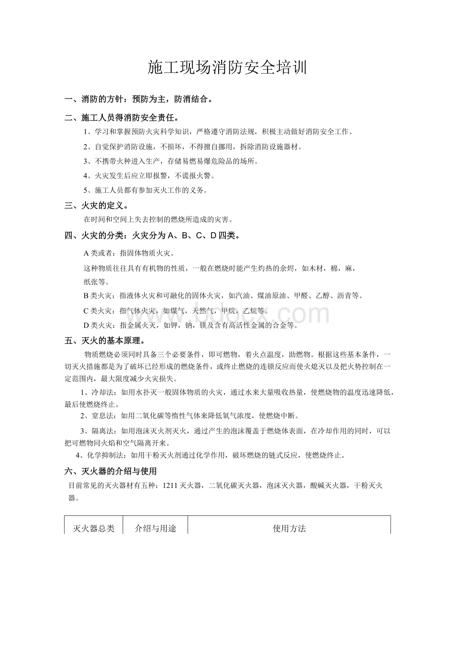 施工现场消防安全培训内容.docx