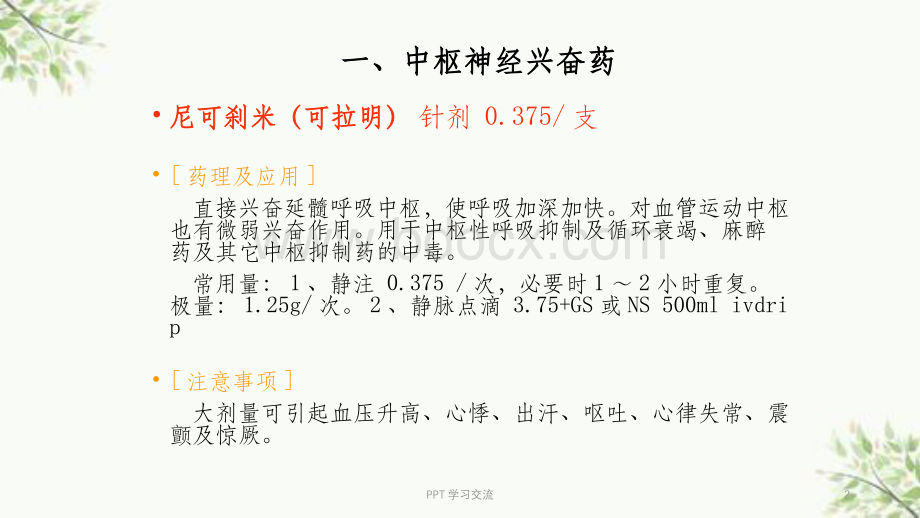 常用抢救药品的使用方法及注意事项课件.ppt_第2页