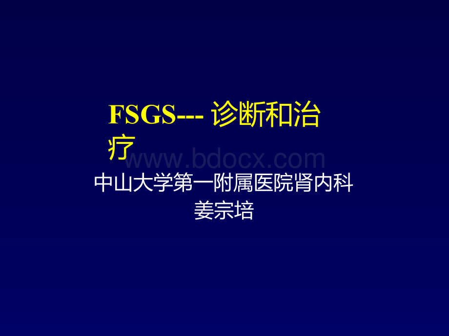 FSGS---诊断和治疗.pptx