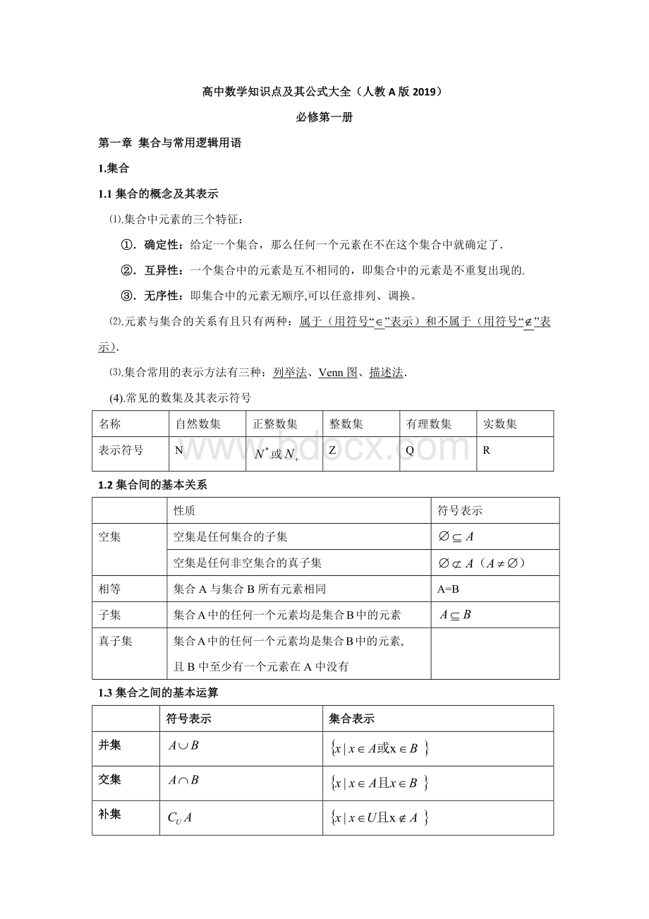 人教A版高中数学知识点与公式大全.docx