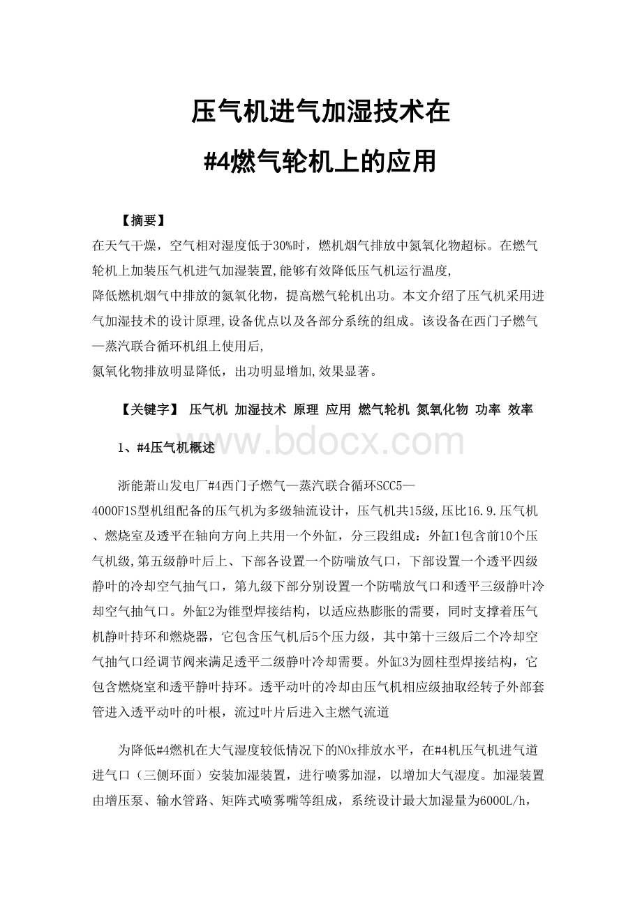 压气机进气加湿技术在#4燃气轮机上的应用.docx