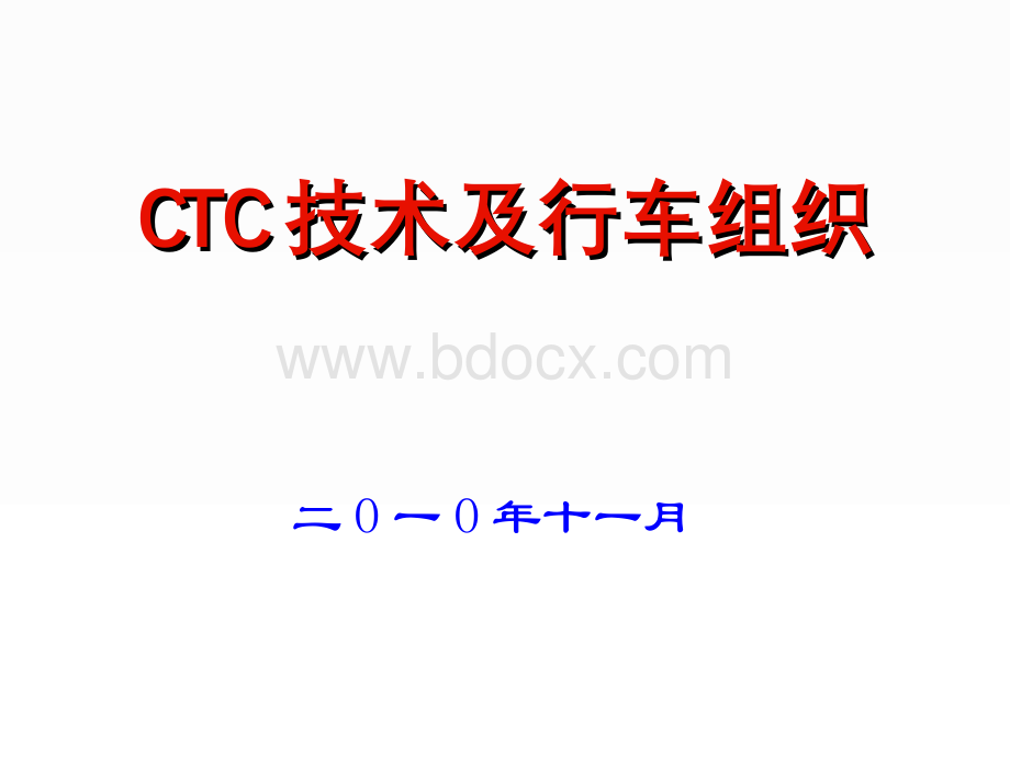 CTC技术及行车组织-(济南局)201011.ppt