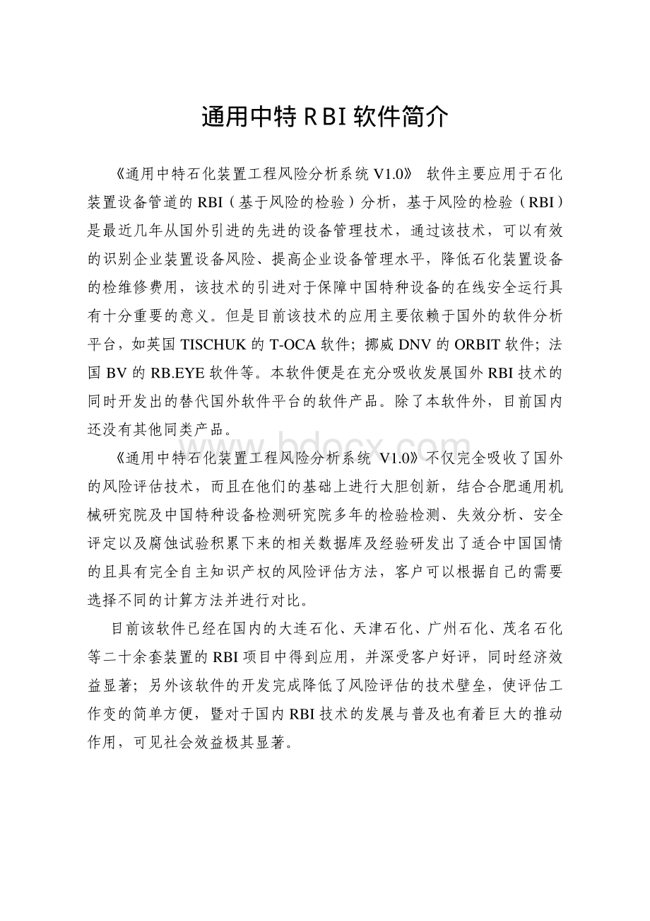 2.通用中特RBI软件功能介绍.pdf