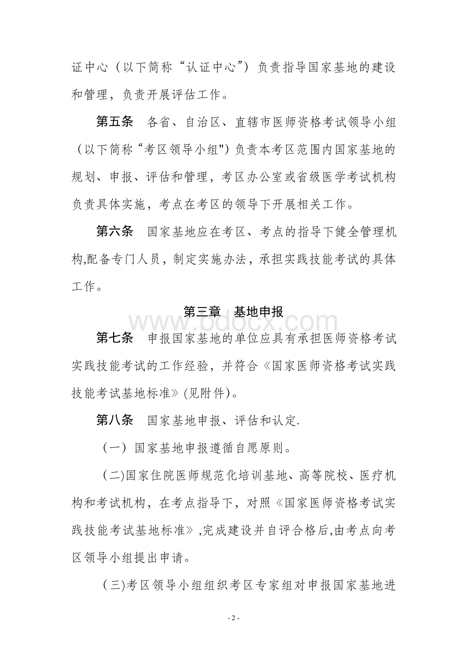 国家医师资格考试实践技能考试基地管理办法.doc_第2页