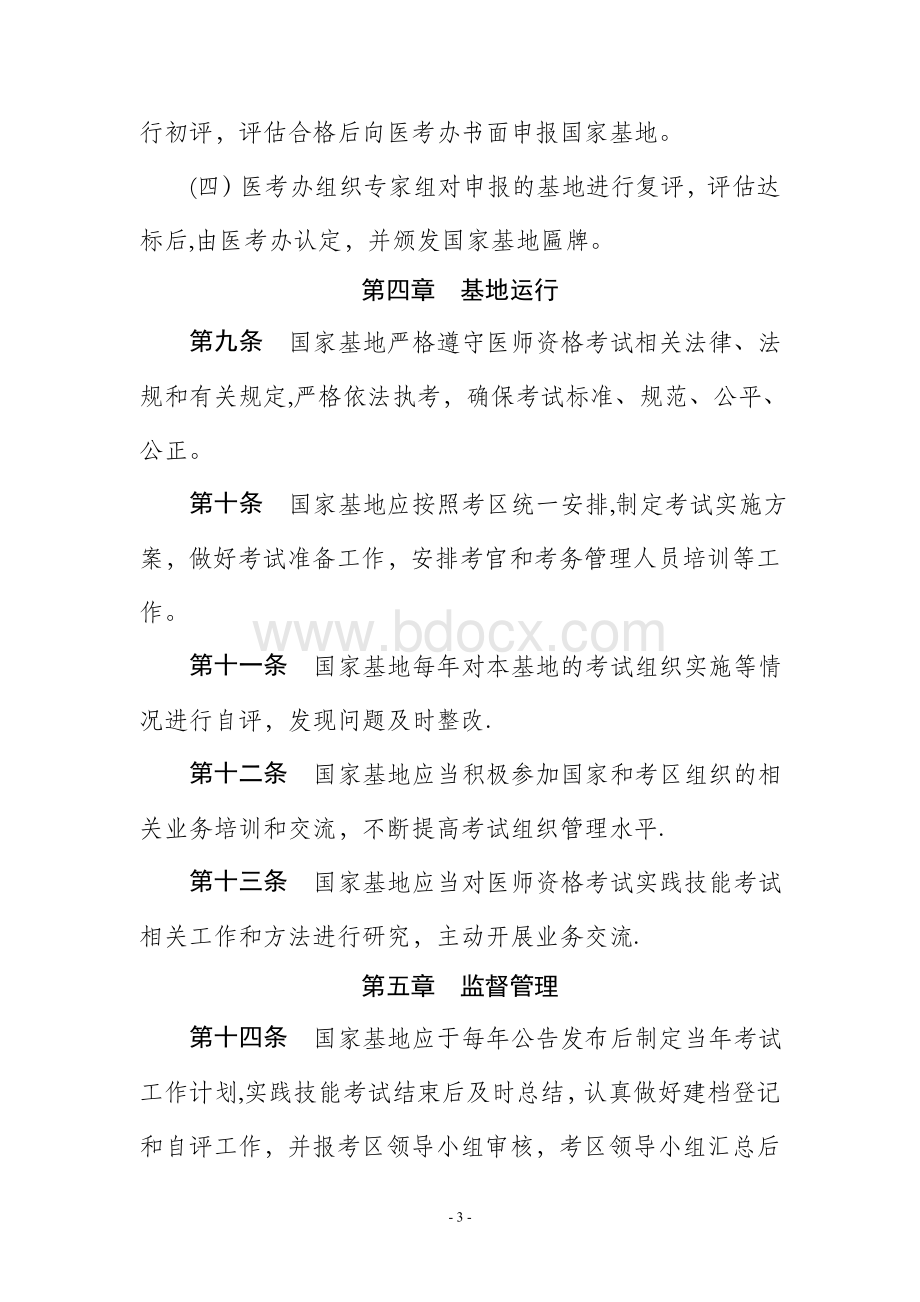 国家医师资格考试实践技能考试基地管理办法.doc_第3页