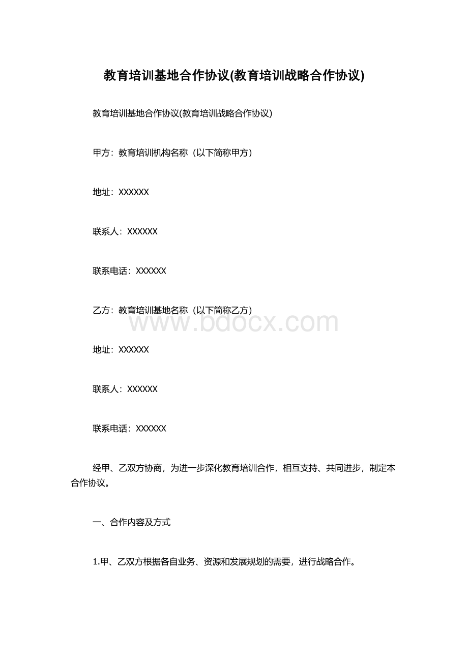 教育培训基地合作协议(教育培训战略合作协议).docx