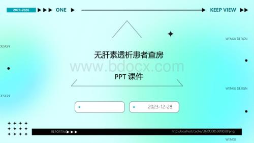 无肝素透析患者查房ppt课件.pptx