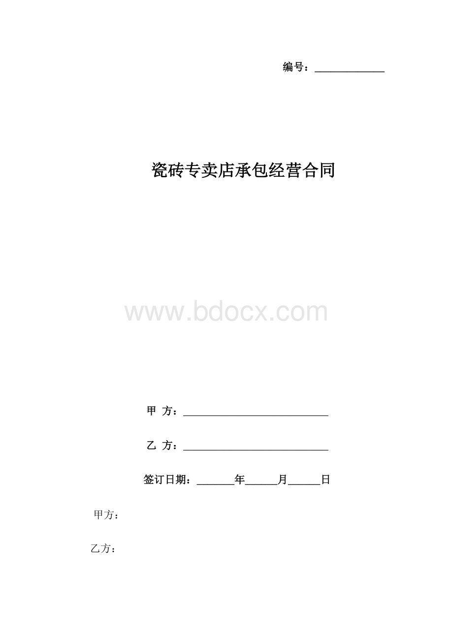 瓷砖专卖店承包经营合同.docx_第1页