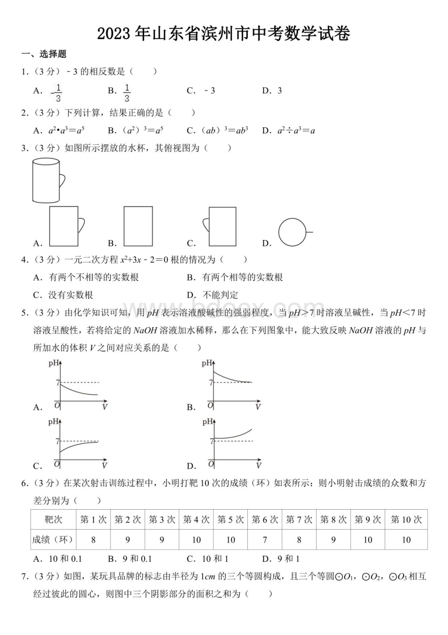 2023年山东省中考数学试卷十二套附参考答案.pdf