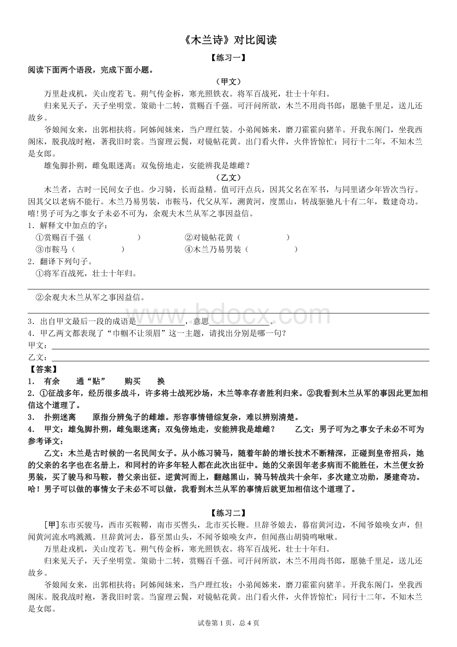 部编版七年级下册语文《木兰诗》对比阅读带答案.docx