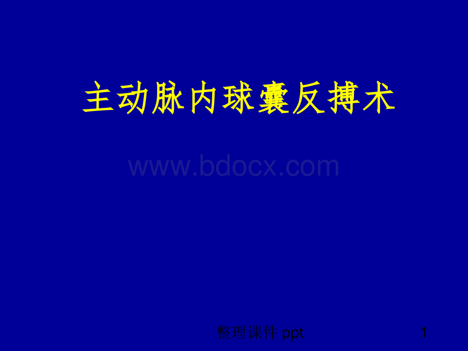 《iabp临床讲解资料》PPT课件.ppt