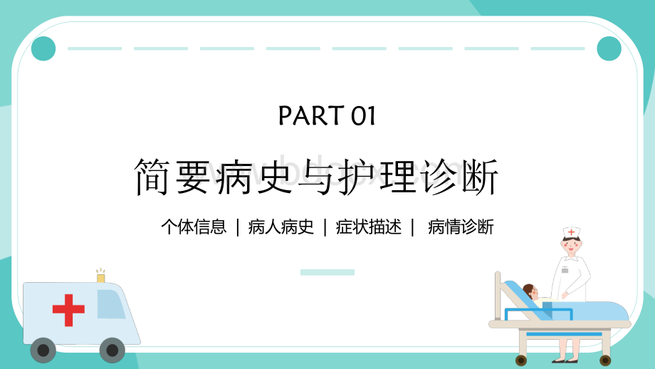 急性心梗心脏病护理查房PPT课件(带内容).pptx_第3页