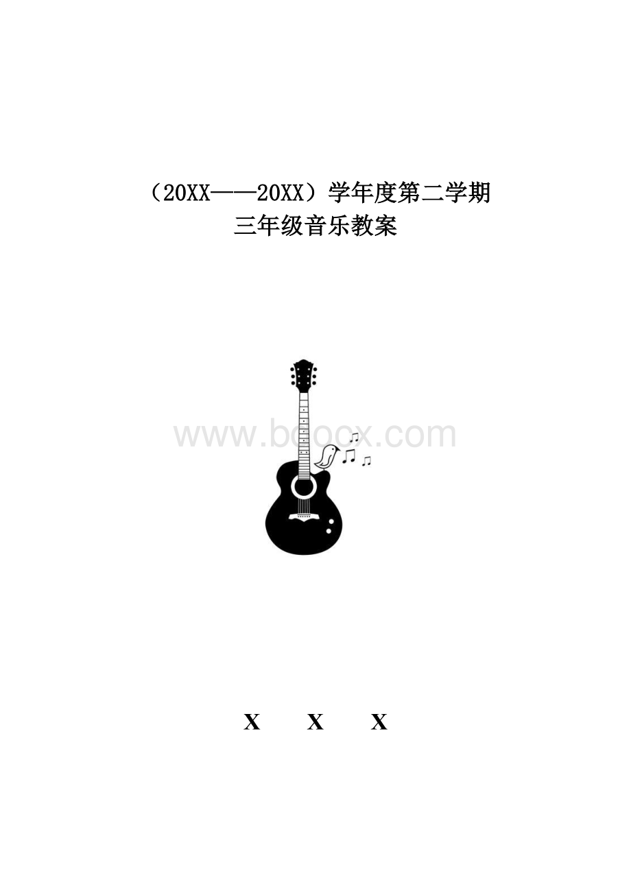 人音版三年级下册音乐教案(表格版).docx