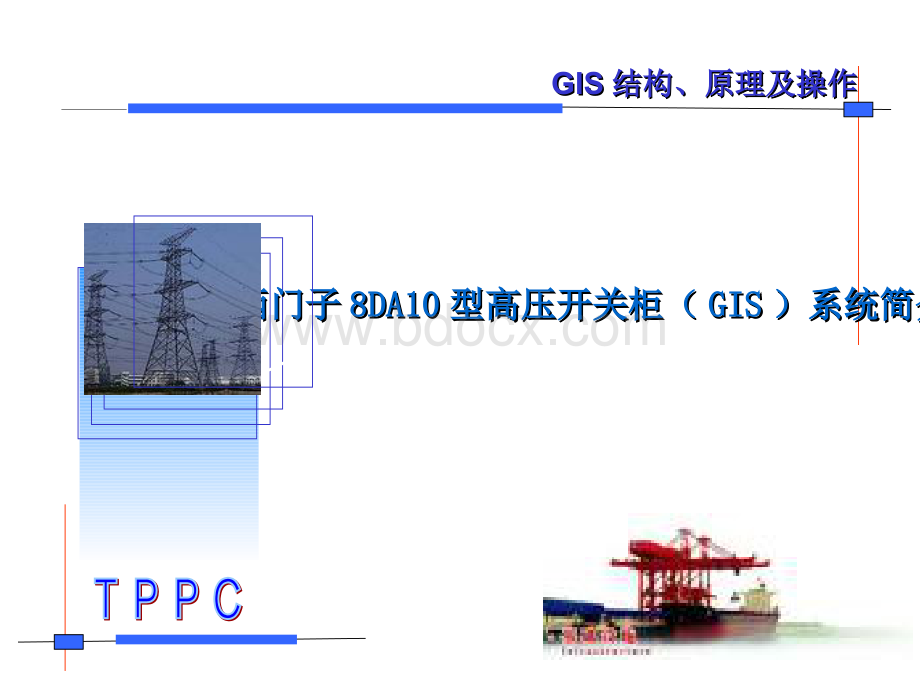 西门子8DA10型高压开关柜GIS系统培训讲义精品文档.ppt