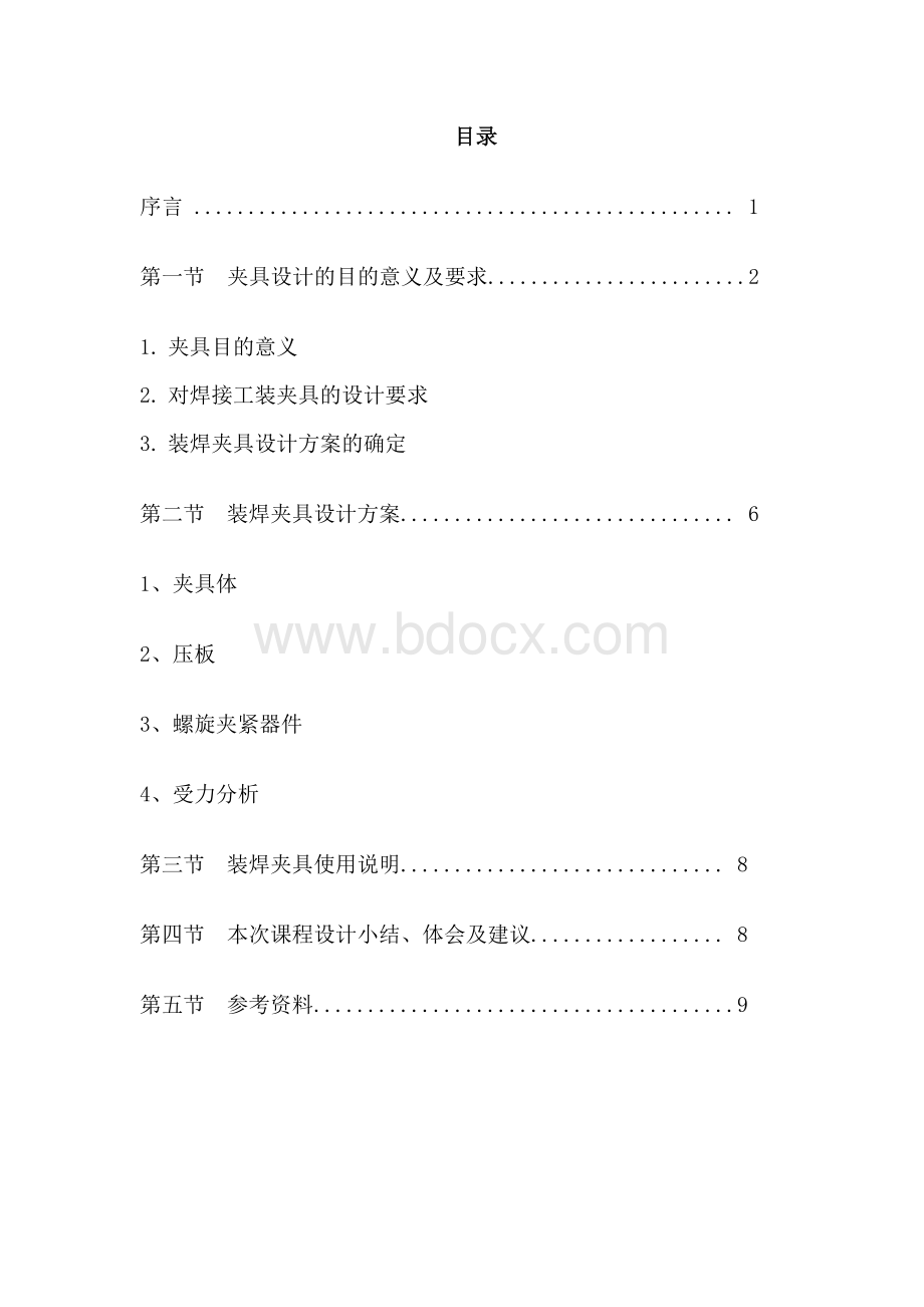 焊接工装夹具设计概述.doc