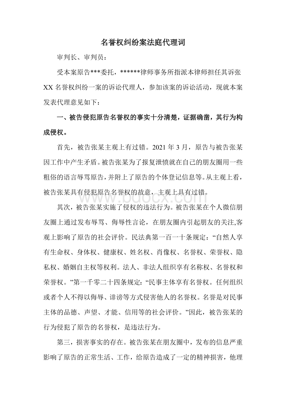 名誉权纠纷案法庭代理词.doc