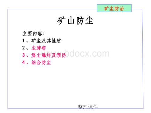 《煤矿粉尘防治》.ppt