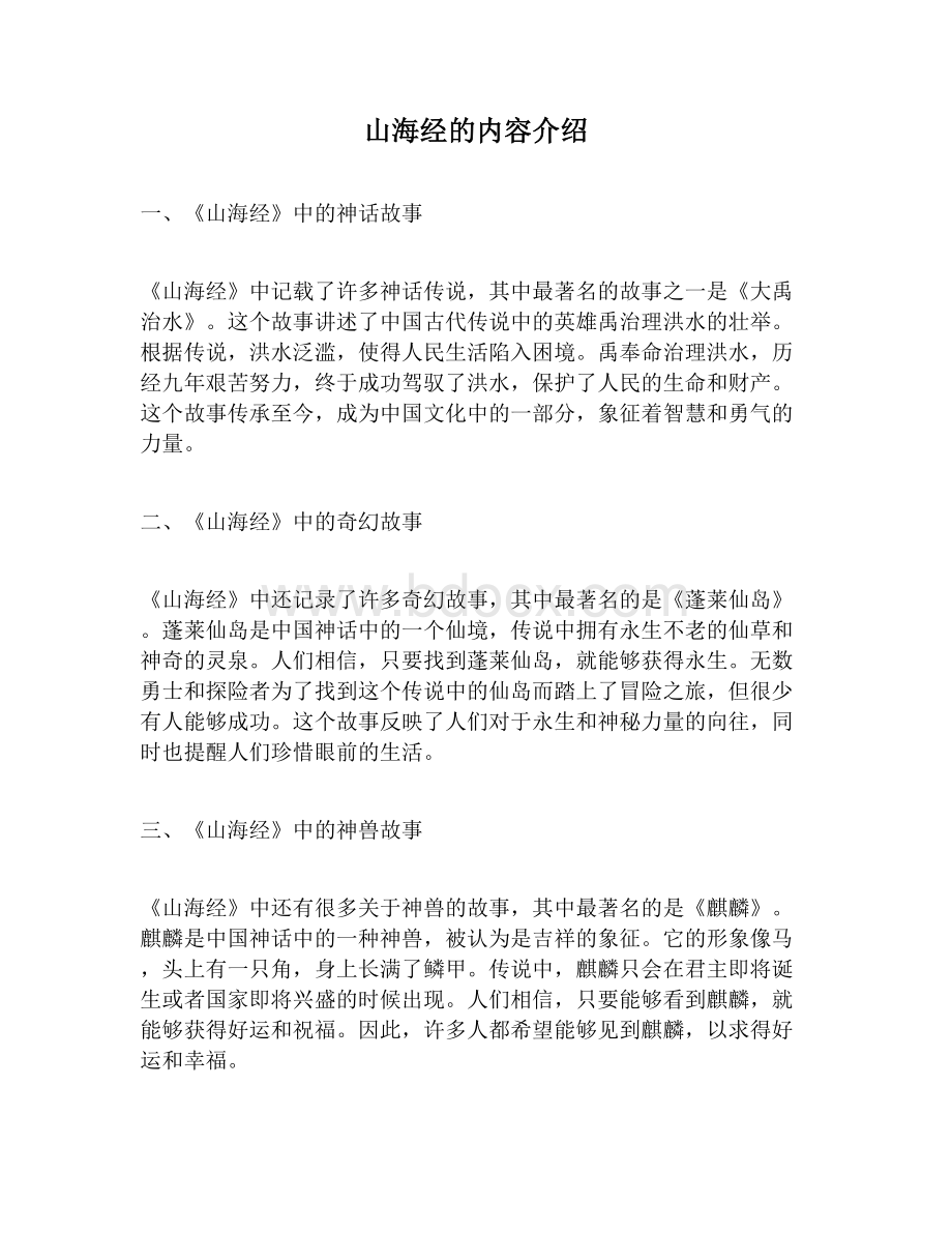 山海经的内容介绍.docx