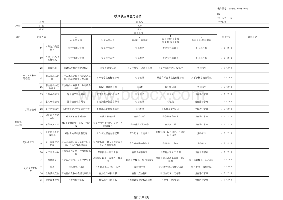 模具供应商能力评估表A版.xls_第3页