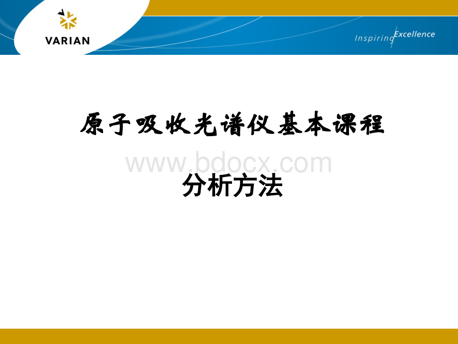 瓦里安-原子吸收光谱仪分析方法培训资料.ppt