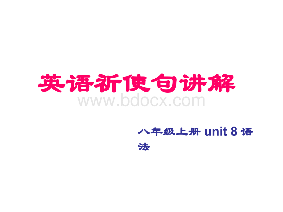 英语祈使句(八上unit-8语法).ppt