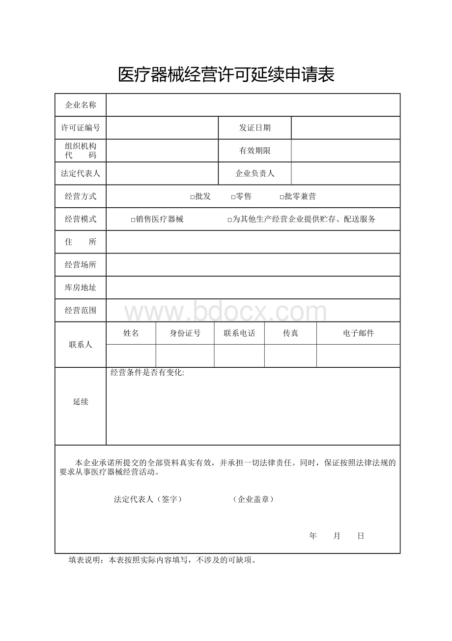 医疗器械经营许可延续申请表.docx