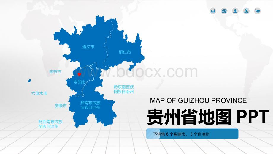 最新贵州省地图含市县地图矢量分层可编辑地图PPT模板.pptx
