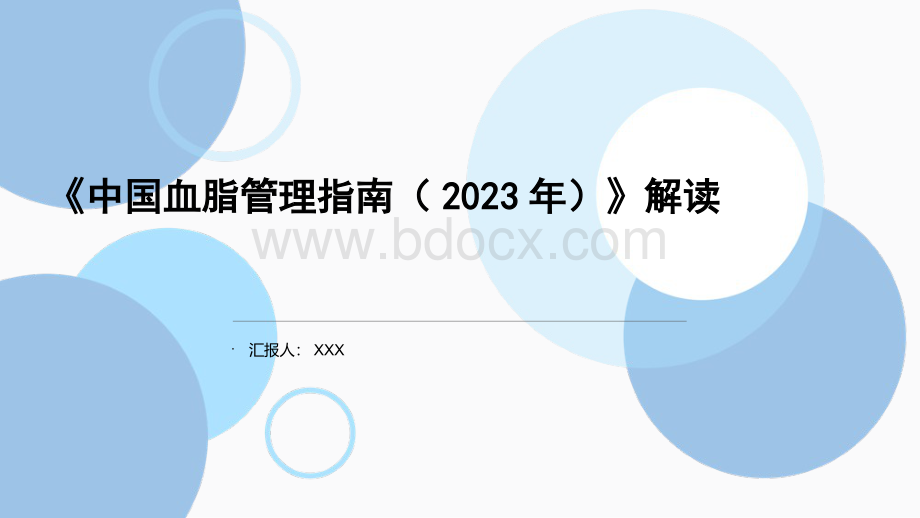 中国血脂管理指南的解读PPT(2023版).pptx