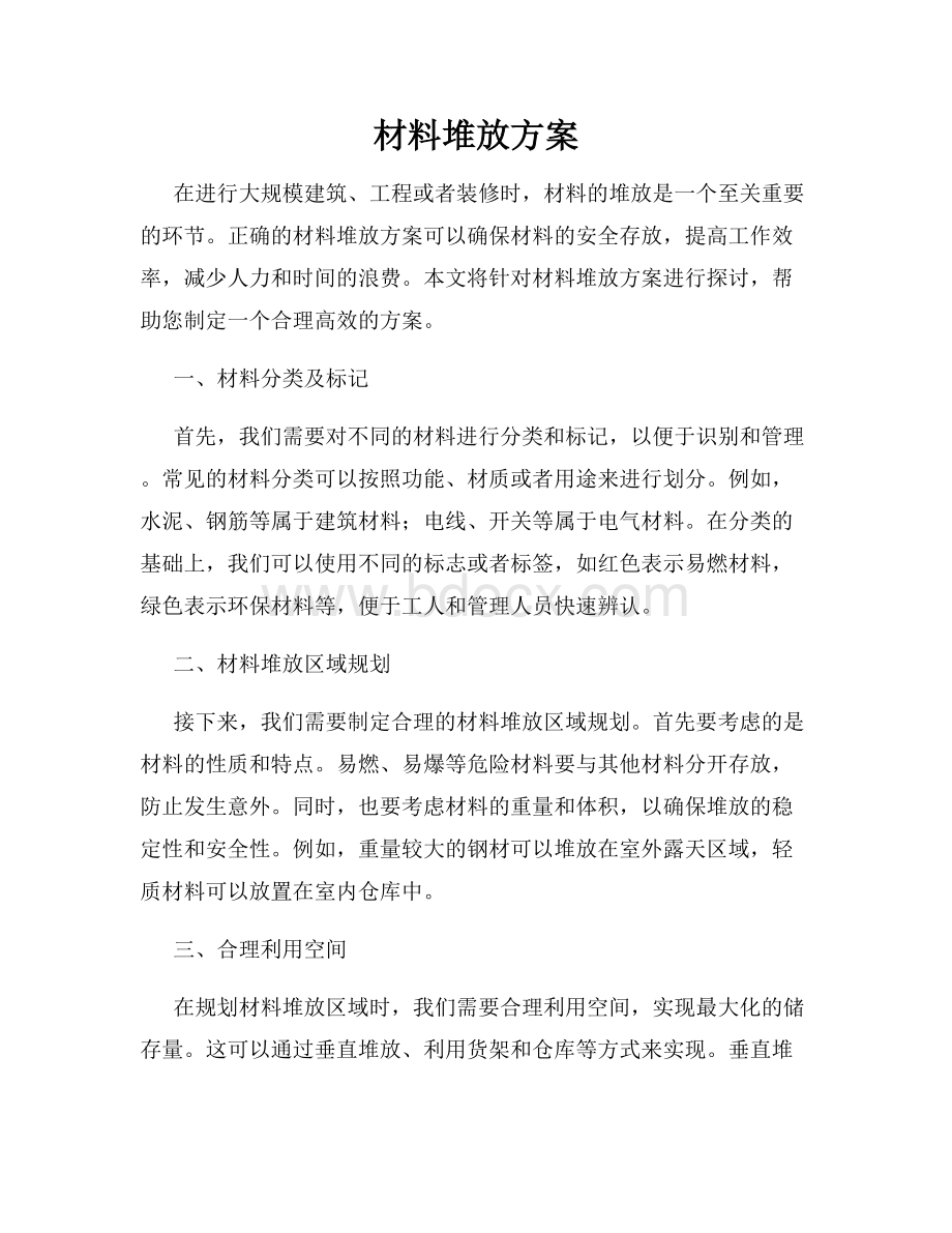 材料堆放方案.docx