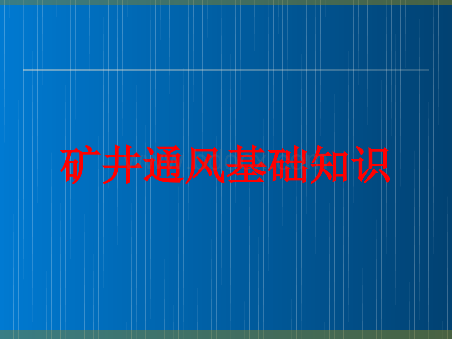 矿井通风基础知识培训PPT课件.ppt