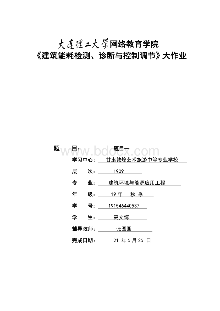 大工21春《建筑能耗监测、诊断与控制调节》课程大作业及要求.doc