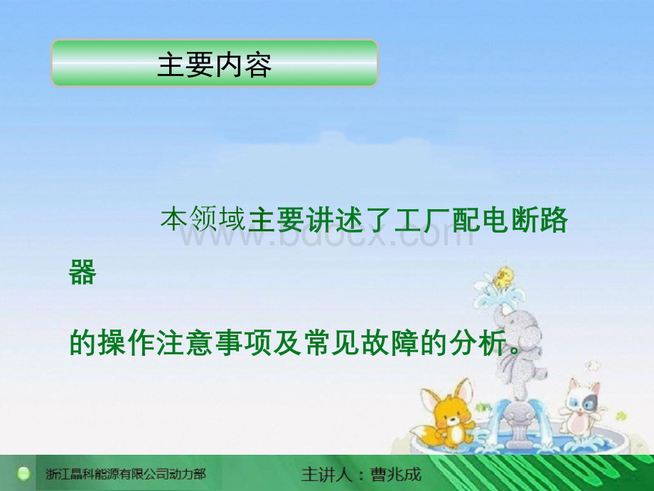 断路器的使用及注意事项.ppt_第2页