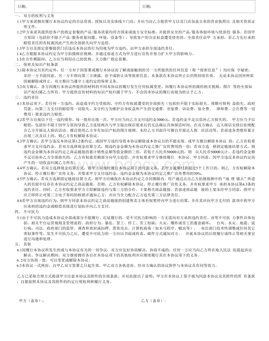 达人探店宣传合作协议.docx_第2页