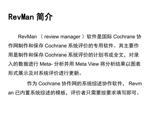 revman 5.3简易教程幻灯片.pptx