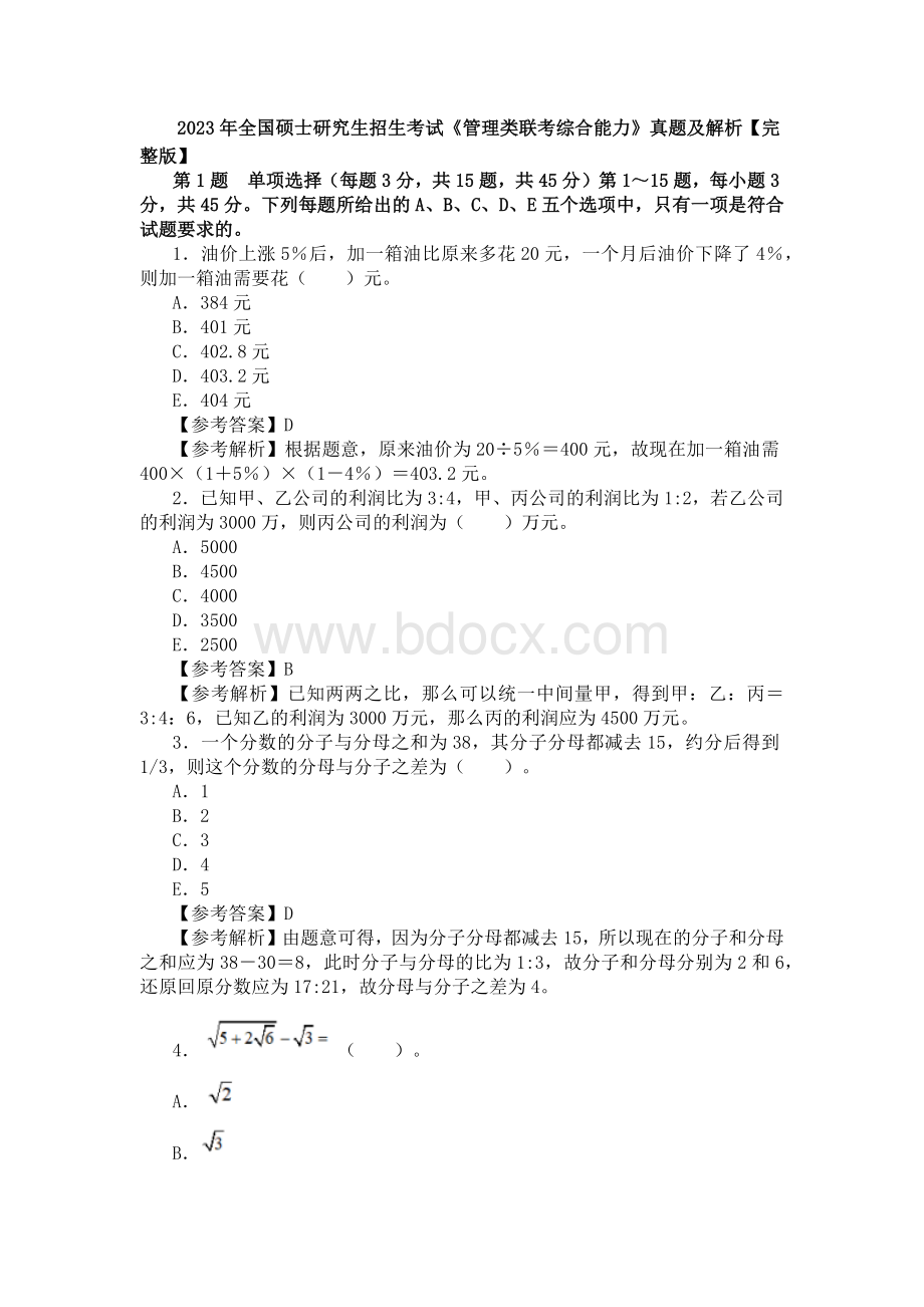 2023年全国硕士研究生招生考试《管理类联考综合能力》真题及解析【完整版】.docx