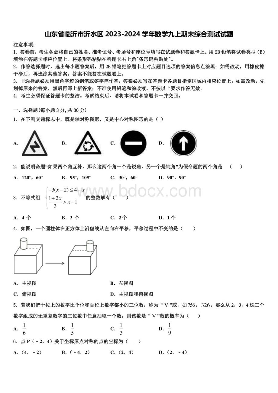 山东省临沂市沂水区2023-2024学年数学九年级上册期末综合测试试题含解析..pdf