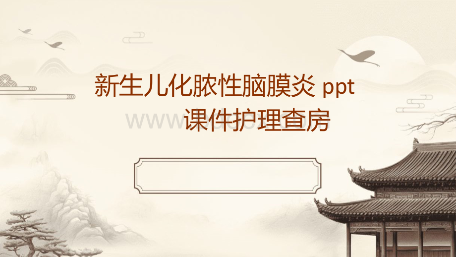 新生儿化脓性脑膜炎ppt护理查房课件.pptx