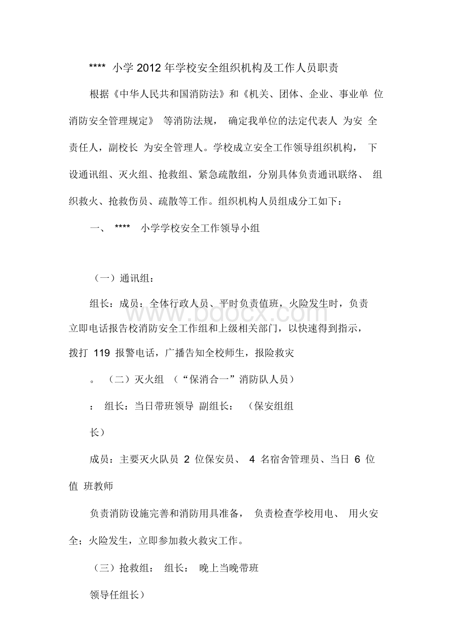 学校消防安全组织机构及人员职责2012.docx_第1页