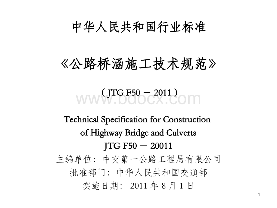 公路桥梁施工技术规范JTG-F50-2011.ppt