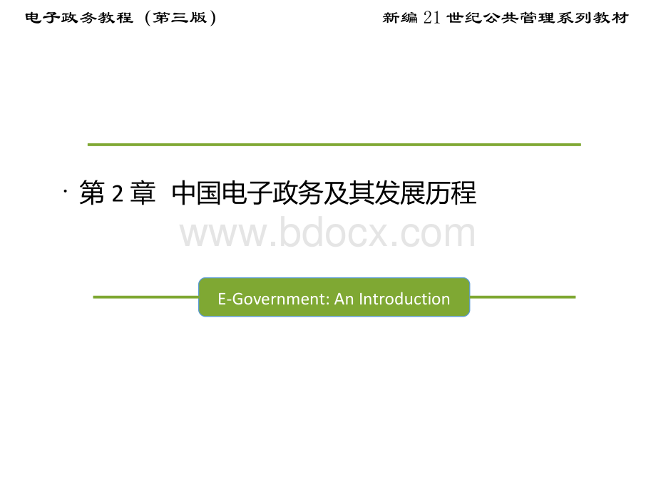 第2章--中国电子政务及其发展历程.pptx_第2页