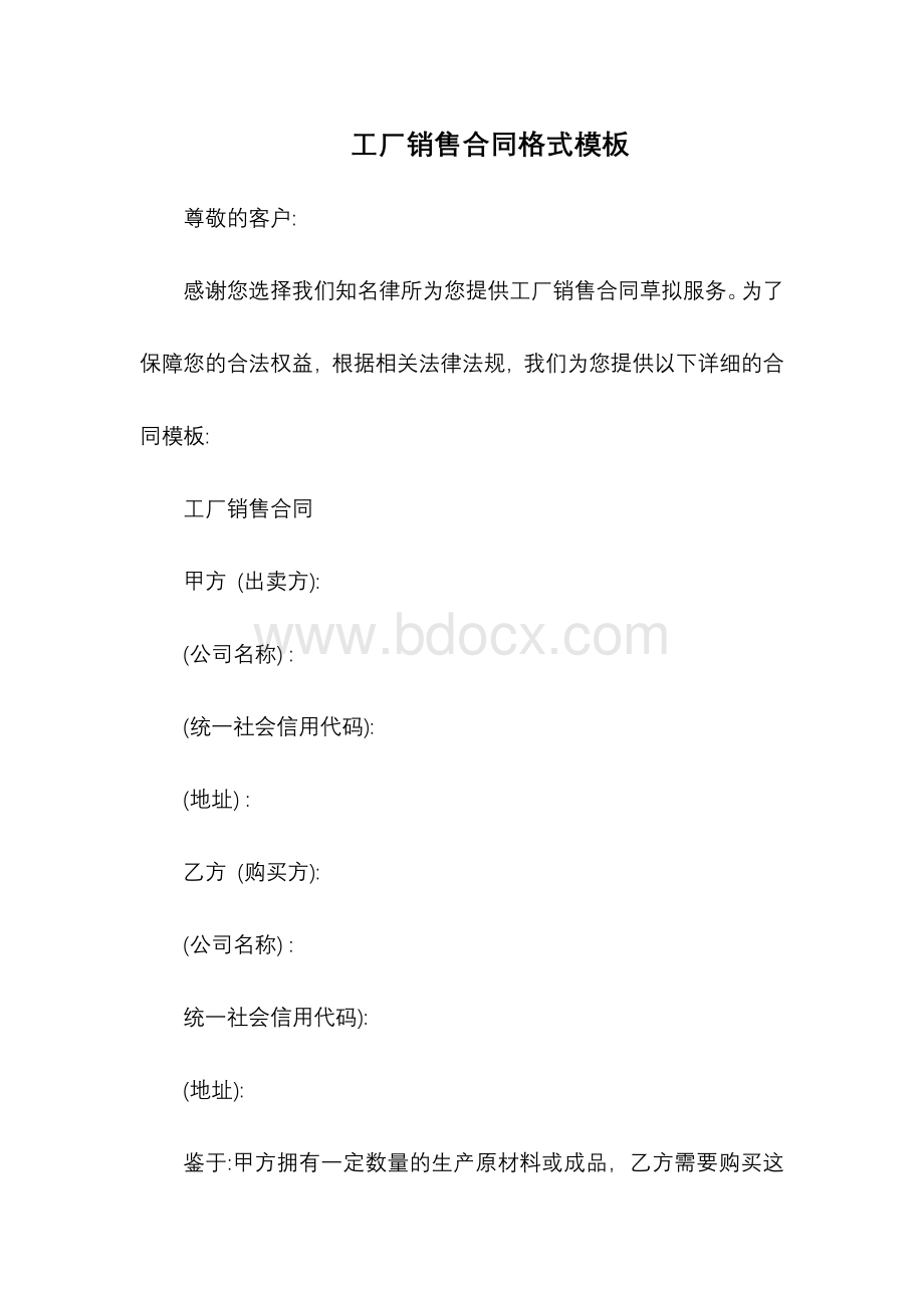 工厂销售合同格式模板.docx