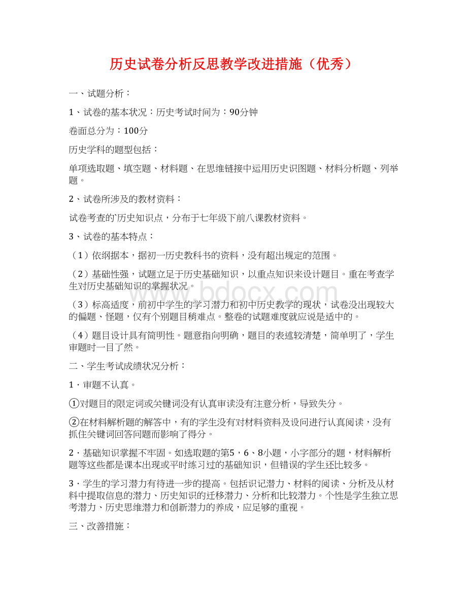 历史试卷分析反思教学改进措施(优秀).docx